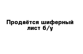 Продаётся шиферный лист б/у